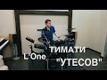 Тимати & L'One - "Утесов" (KC_Drums cover) 