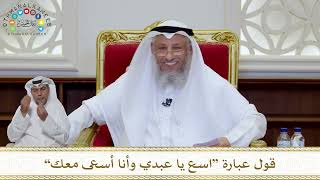 1018 - قول عبارة “اسع يا عبدي وأنا أسعى معك” - عثمان الخميس