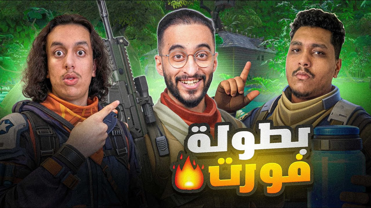 جبت شركة تفوزني في بطولة فورت نايت 🤑🔥