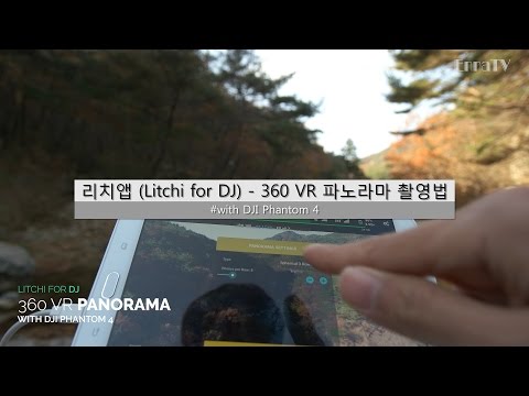 리치앱 360 VR 파노라마 촬영법 with 팬텀4 [Korean Only] / Litchi for DJI