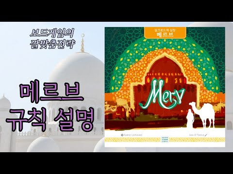 보드게임의 깔맞춤전략 - 127. 메르브 (Merv : The Heart of the Silk Road) 동영상 설명
