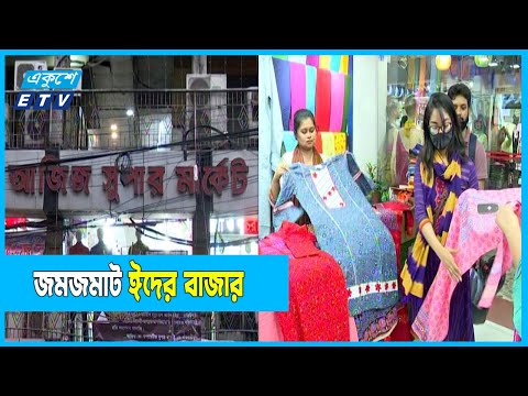 ঈদের পোশাক কেনাকাটায় জমজমাট আজিজ সুপার মার্কেট
