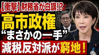 【衝撃】財務省が減税阻止を断念か！高市政権の“まさかの一手”で反対派が窮地に追い込まれる