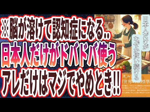 【※怖い人は見ないで】「脳が腐って認知症になる！日本人がドバドバ使う●●がヤバすぎる...」を世界一わかりやすく要約してみた【本要約】