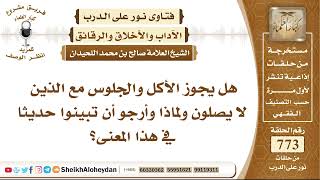صورة 9497 - هل يجوز الأكل والجلوس مع الذين لا يصلون ولماذا وأرجو أن تبينوا حديثا في هذا المعنى؟