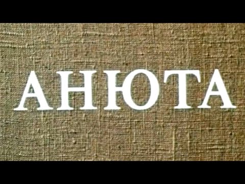 Анюта. Фильм-балет. (Ленфильм, 1982) @Телеканал Культура