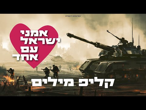 אמני ישראל - עם אחד | קליפ מילים