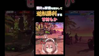 【スト６】前ラウンドの反省を活かして、逆転勝利する甘結もか#甘結もか #Shorts #ぶいすぽ #vtuber