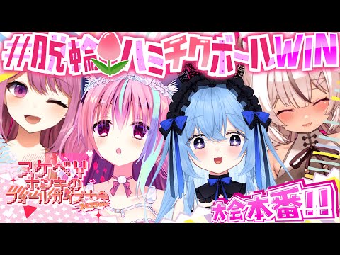 【#すけべVフォールガイズ大会2025】練習試合は驚愕の０⁉⁉ここから始まる下剋上ストーリー‼‼脱輪🌷ハミチクボールWIN❣脱輪🌷ハミチクボールWIN❣脱輪🌷ハミチクボールWIN❣【FallGuys】