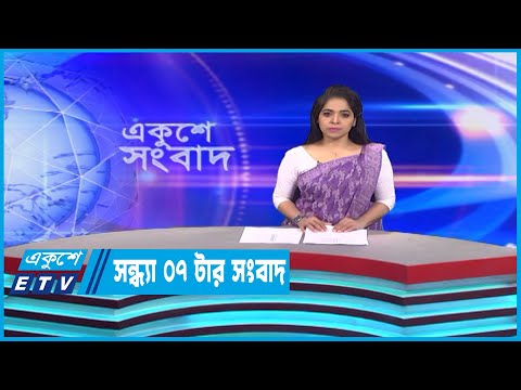 07 PM News || সন্ধ্যা ০টার সংবাদ || 05 March 2023 || ETV News