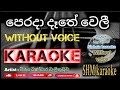 Perada Dathe Weli Karaoke Without Voice Lyrics පෙරදා දෑතේ වෙලී කැර�