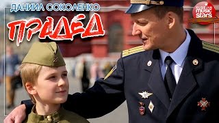 Клип к 9 Мая ✭ Даниил Соколенко - Прадед✭ Я За Прадеда Я Зажигаю Свечу Пусть Лучится Она Как ПОБЕДА!