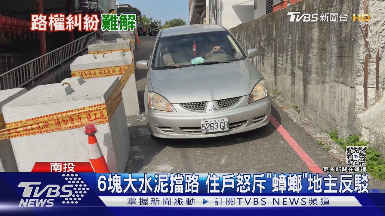 草屯巷道突現6水泥塊!住戶控「畸零地蟑螂」逼買地 地主反擊了