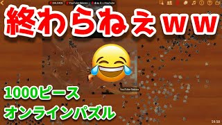 【クソゲー】どうやら今の時代はパズルもオンラインらしい。前編【Puzzle Together】