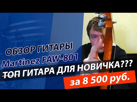 ЛУЧШАЯ гитара для Начинающих 2021! Обзор гитары Martinez FAW-801 +отзыв!