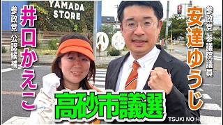 安達さん驚愕😱参政党で支えるしかない‼️ #井口かえこ #高砂市議選