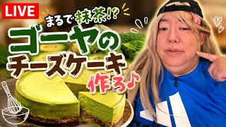 Download lagu ゴーヤでチーズケーキ作ろ【絶妙に沼る不思議！ドタバタLIVE】 mp3