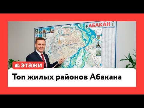 Топ жилых районов Абакана