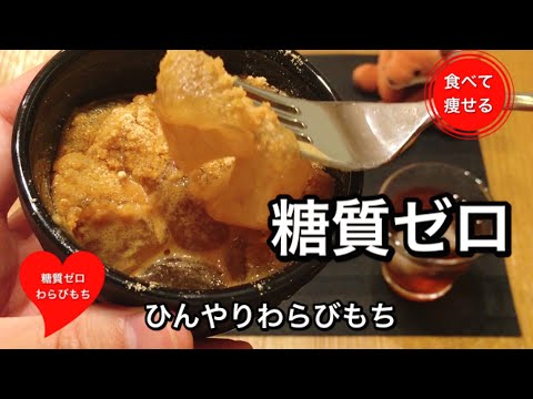 糖質ゼロ！ひんやりぷるっぷるわらびもちの作り方