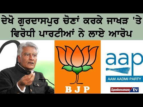 ਦੇਖੋ ਗੁਰਦਾਸਪੁਰ ਚੋਣਾਂ ਕਰਕੇ ਜਾਖੜ 'ਤੇ ਵਿਰੋਧੀ ਪਾਰਟੀਆਂ ਨੇ ਲਾਏ ਆਰੋਪ