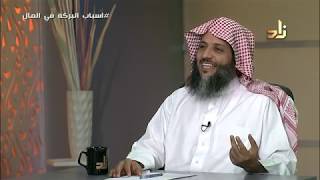 صورة أسباب البركة في المال | المال والحياة | مع الشيخ د. منصور الغامدي