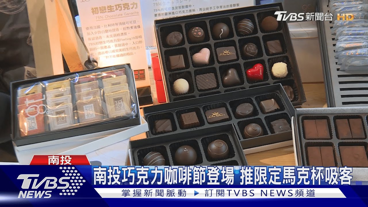 南投巧克力咖啡節登場 推限定馬克杯吸客