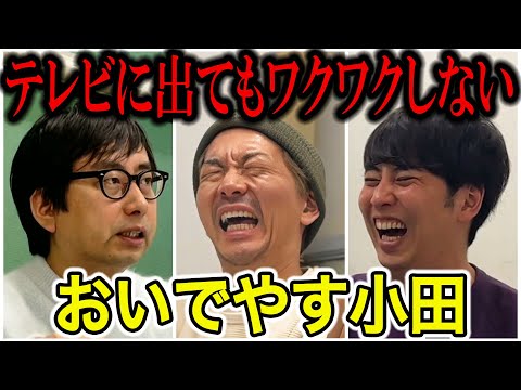 【芸人トーク】おいでやす小田 ぜんぜん知らんかった!上京6年で楽しいことが一つもないまさかの理由【コラボ】