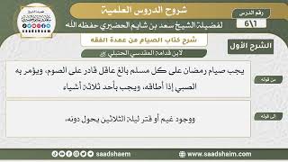 شرح كتاب الصيام من عمدة الفقه لابن قدامة - الشرح الأول - الشيخ سعد بن شايم الحضيري image