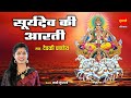 Surya Dev Ki Aarti - सूर्य देव की आरती - ऊँ जय कश्यप नन्दन - Devki Pandey - Lyrical Video Song 2022
