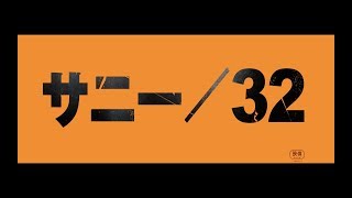 「サニー/32」の動画