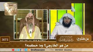 [3073] من هو الخارجي؟ وما حُكمه؟ - صالح الفوزان