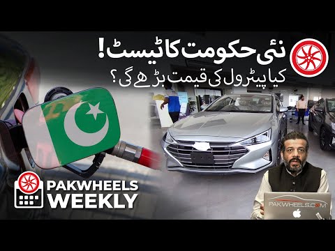 Nayi Hakomat Ka Test | Kya Petrol Ki Qeemat Barhy Gi? | PakWheels Weekly
