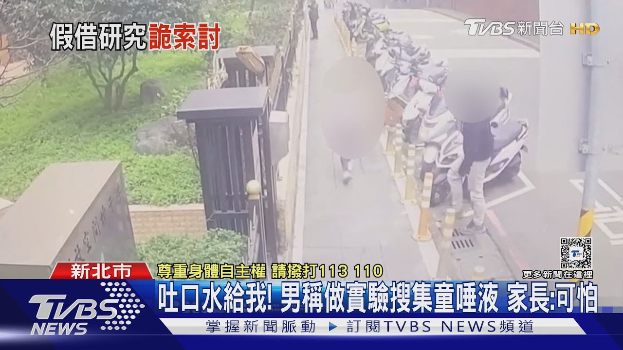 吐口水給我!男稱做實驗搜集童唾液 家長:可怕