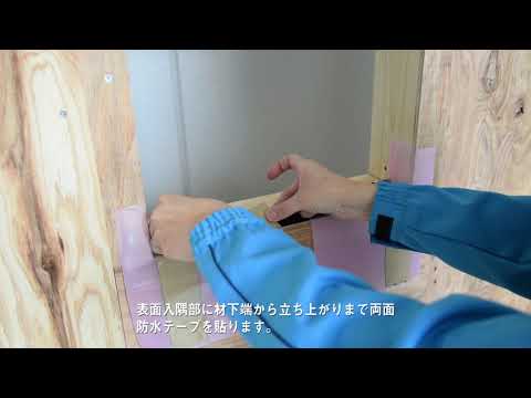 GAISO 防水役物® 窓用　施工方法紹介動画