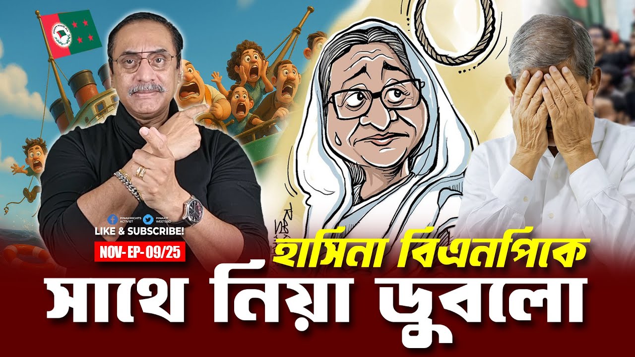 হাসিনা বিএনপিকে সাথে নিয়া ডুবলো || Pinaki Bhattacharya || The Untold