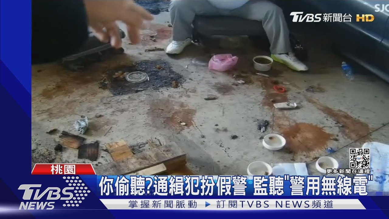 你偷聽?通緝犯扮假警 監聽「警用無線電」
