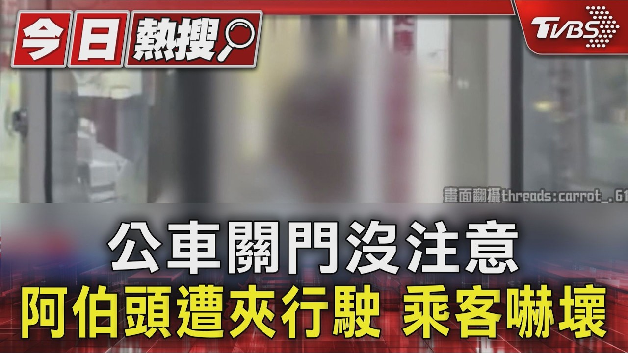 影音/長者下公車「頭遭門夾住」近30秒 司機竟嗆:怎不早點下車