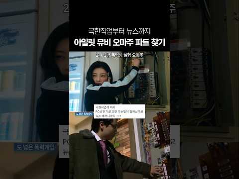 극한직업부터 뉴스까지 아일릿 뮤비 오마주 파트 찾기