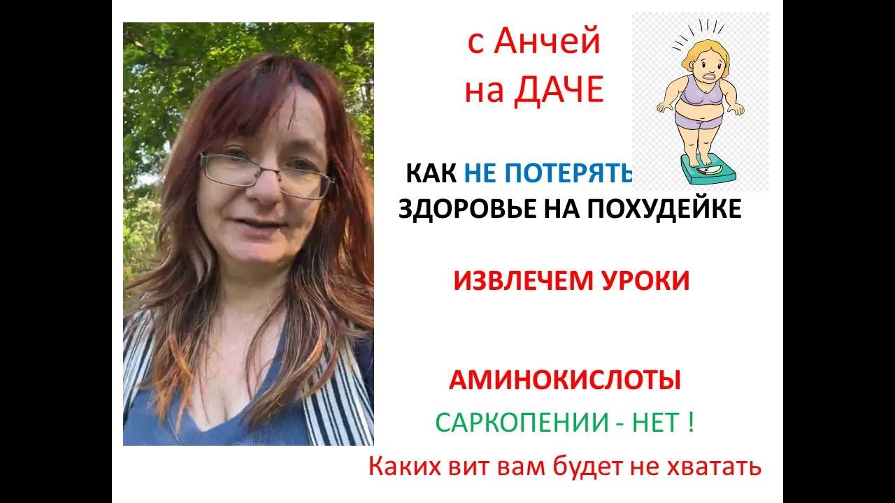 РУКОВОДСТВО: Как НЕ потерять Здоровье на похудейке.