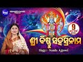 Sri Bishnu Sahasranama Morning Mantra Full Version Sri Vishnu Sahasranamam By Namita Agrawal