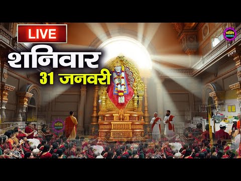 🔴 Live Shirdi Sai Baba Temple :  22 January 2026 | Shirdi Sai Baba Live Darshan