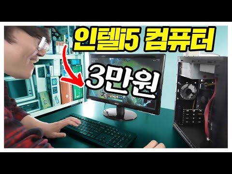 3만원에 구매한 인텔 i5 데스크탑에서 게임이 돌아간다? 형이 사왔다