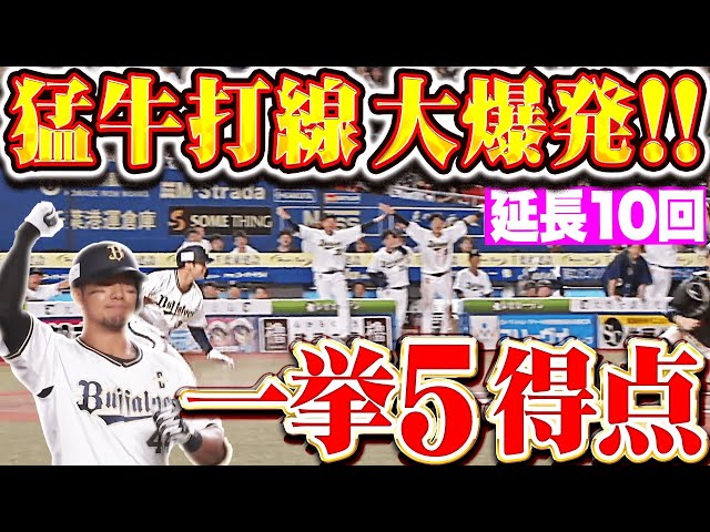 【延長10回】猛牛打線大爆発！『頓宮・決勝犠飛！中川＆若月にもタイムリーが出て一挙5得点！』