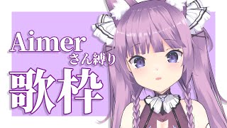 【歌枠/sing a song】久しぶりのAimerさん縛り！🌙【久遠たま】