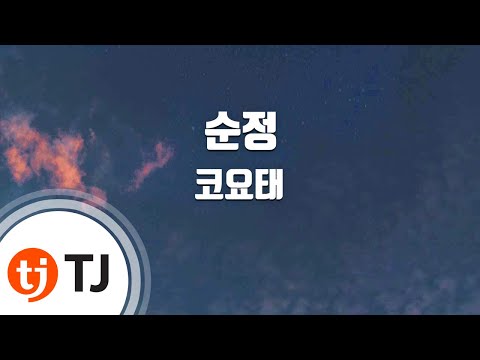 [TJ노래방] 순정 - 코요태 (Genuine - Koyote) / TJ Karaoke