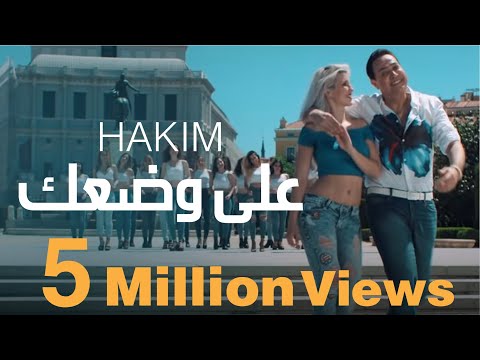 Hakim | Ala Wadaak [Official Music Video] حكيم | على وضعك