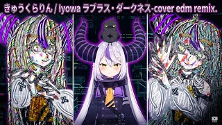 きゅうくらりん / Iyowa ラブラス・ダークネス-cover edm remix.