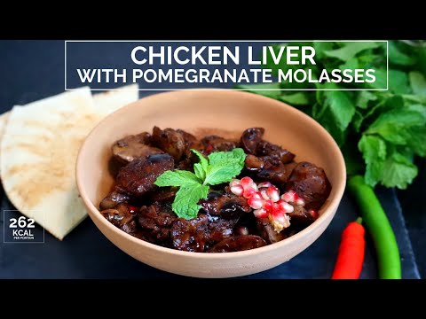Chicken liver with pomegranate molasses - كبدة الدجاج مع دبس الرمان