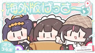 【🏠オフコラボ】エッホエッホ✈ world GeoGuessr 🌎👀【ホロライブ/ #ろぼいなぁず】 Thumbnail for 【🏠オフコラボ】エッホエッホ✈ world GeoGuessr 🌎👀【ホロライブ/ #ろぼいなぁず】