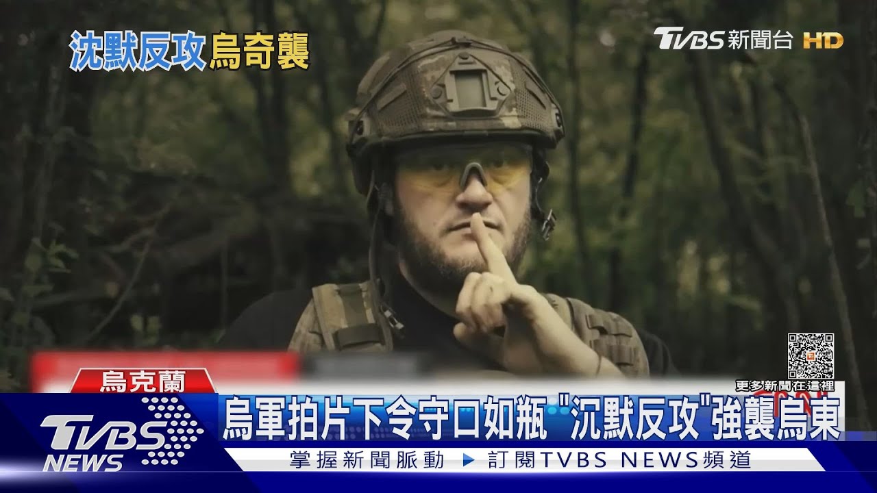 俄首度證實「烏反攻已開始」 烏軍比「噓!」下令保密